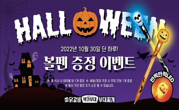 박가부대&치즈닭갈비, 핼러윈 굿즈 증정 이벤트
