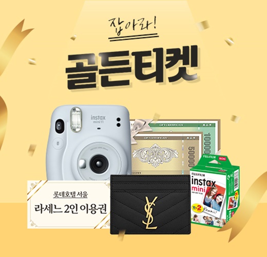 한국후지필름, 골든티켓을 잡아라 이벤트...프리미엄 선물