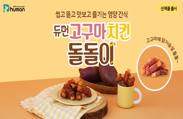 굽네 듀먼, 스틱형 건조간식 고구마치킨돌돌이 출시