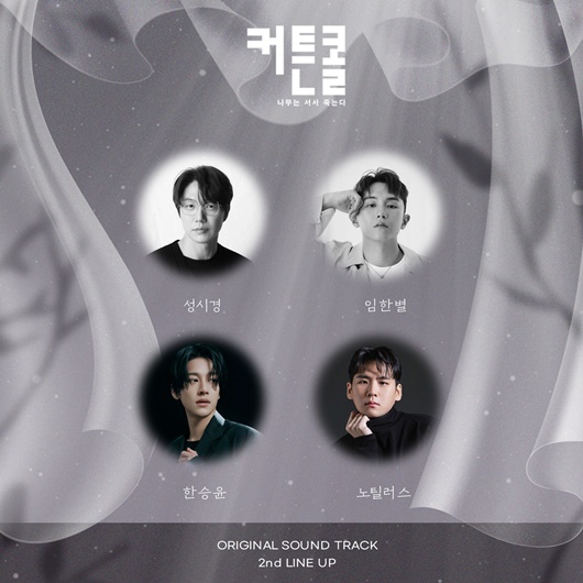 성시경·임한별·한승윤·노틸러스, 커튼콜 OST 2차 라인업 공개