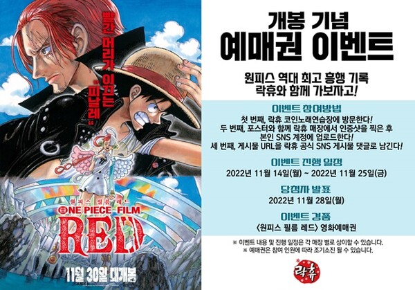 원피스 필름 레드 극장 포토존→더벤티·락휴 등 대규모 프로모션