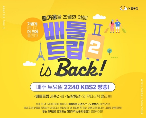 노랑풍선X배틀트립2, 환상 콜라보로 여행객 취향저격