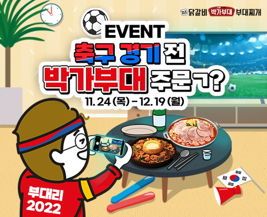 박가부대&치즈닭갈비, 대한민국 더 뜨겁게 응원 이벤트