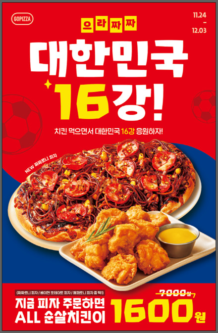 고피자, 으라짜짜 대한민국 응원 이벤트...77% 할인