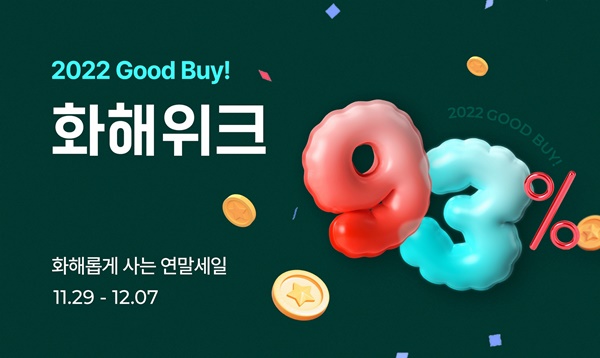 화해, 연말 총결산 세일 화해위크…최대 93%