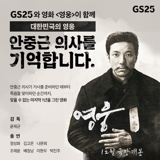 영웅xGS25, 나라사랑 캠페인 화제...안중근 의사 기억
