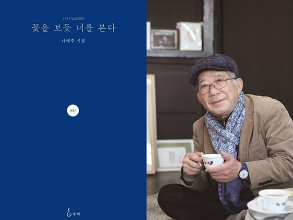 나태주 꽃을 보듯 너를 본다, 교보문고서 10년간 시집 중 가장 많이 팔려