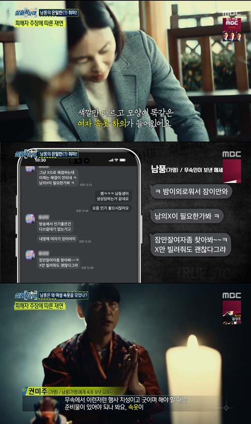 실화탐사대 무당 남풍, 여성 의뢰인에 속옷 요구...한밤중 음란 메시지까지