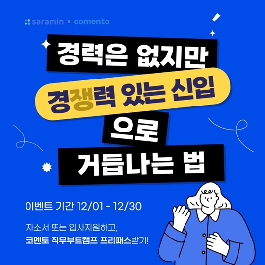 연말연시 취업·이직준비 끝! 사람인, 직무부트캠프 수강 이벤트