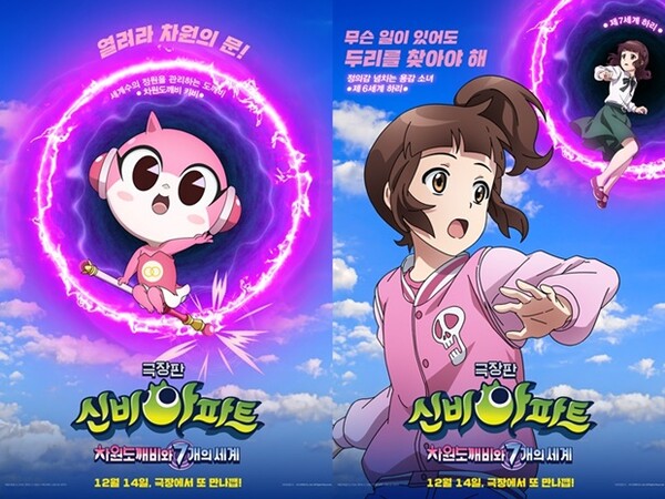 신비아파트 극장판 차원도깨비와 7개의 세계 평행세계 캐릭터 포스터 공개