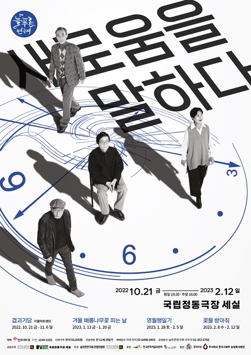 김우옥·이강백·박승태·정현 등 참여...늘푸른연극제 본격 시동