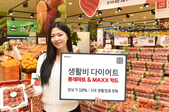 롯데마트&맥스카드 출시…고물가시대 생활비 다이어트 혜택