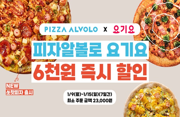 피자알볼로X요기요, 신년맞아 최대 6000원 할인행사