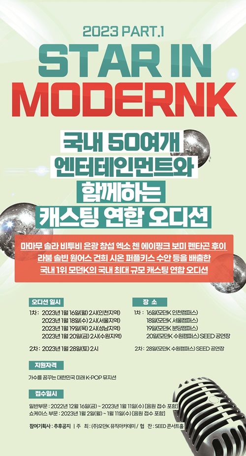 제 2의 마마무·비투비 찾는다...모던케이, 캐스팅 연합 오디션 개최