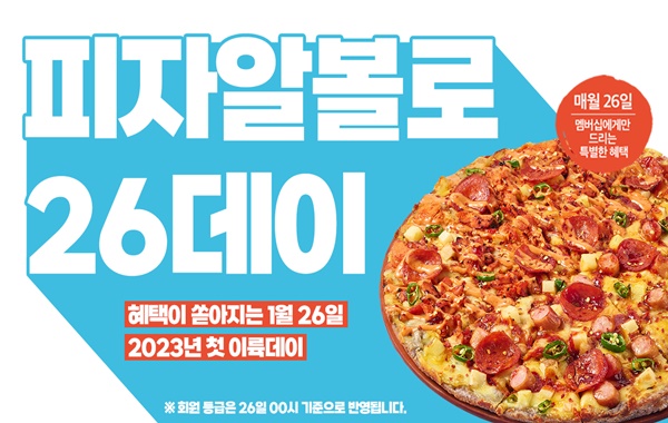 피자알볼로, 멤버십 할인 프로모션...최대 7000원