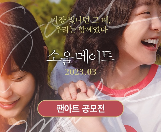 소울메이트 ASMR 포스터 3종 공개! 팬네이밍 쏠친 선정→팬아트 공모전