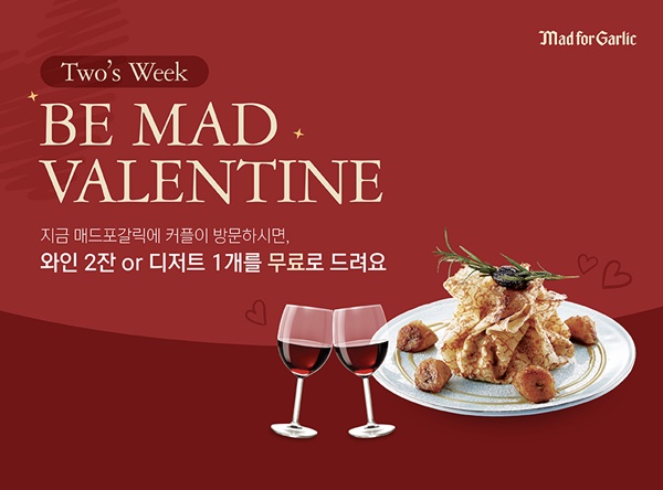 매드포갈릭부터 TGIF...밸런타인데이 이벤트 풍성