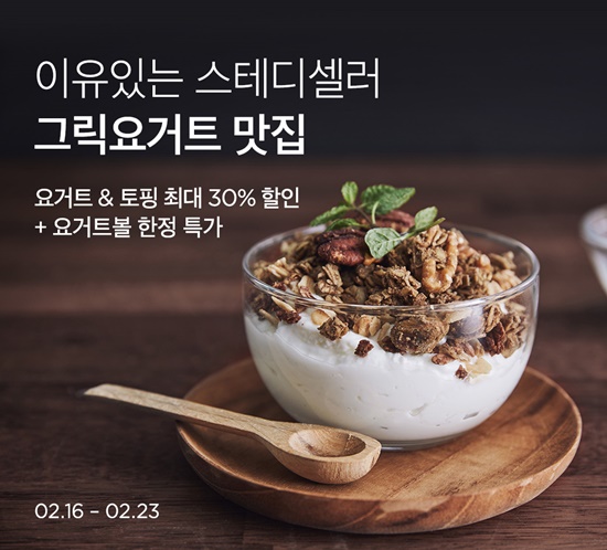 마켓컬리, 그릭요거트 맛집 기획전…최대 30% 할인
