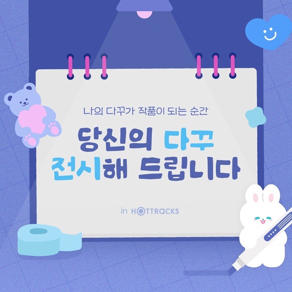 교보핫트랙스X꾸밍, 핫트랙스 합정점 다꾸 전시회