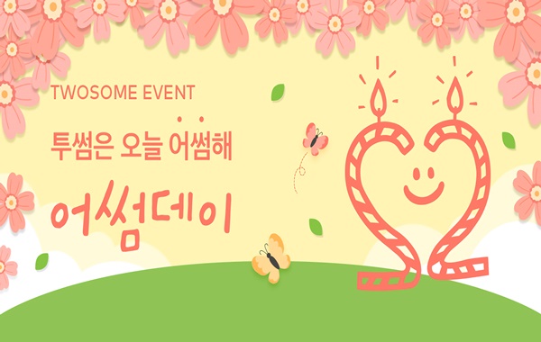 투썸플레이스, 2월 멤버십데이 어썸데이 이벤트