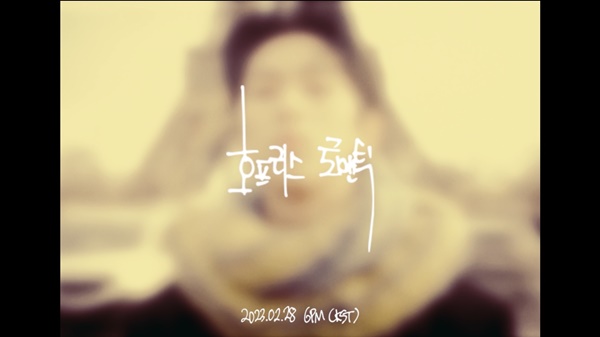 빅 나티 서동현, 호프리스 로맨틱 트레일러 공개...파리 감성 담아