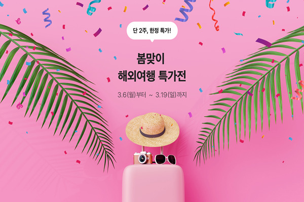 트립스토어, 봄맞이 해외여행 패키지·에어텔 할인