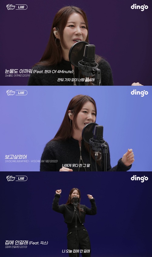 나비, 딩고 킬링 보이스 출격...아이 러브 유→빨주노초파란 너 열창