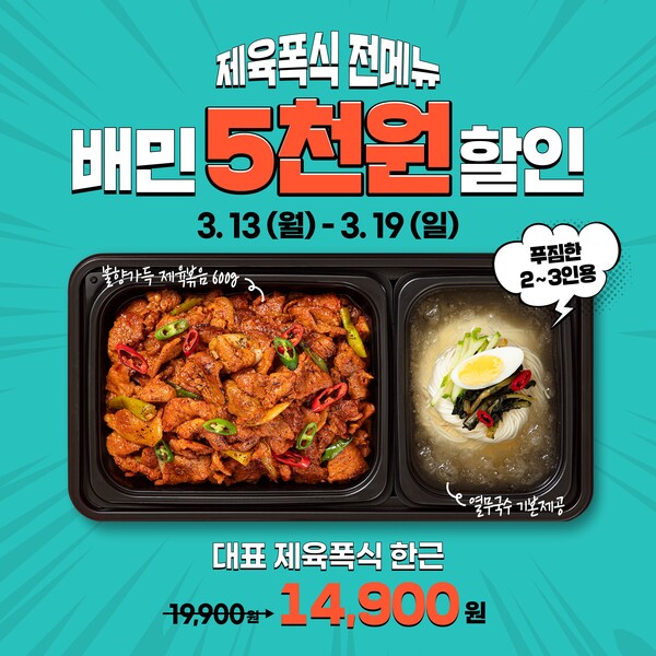 제육폭식, 배민 5000원 할인 프로모션