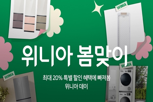 위니아, 위메프와 봄맞이 프로모션...최대 20% 특가