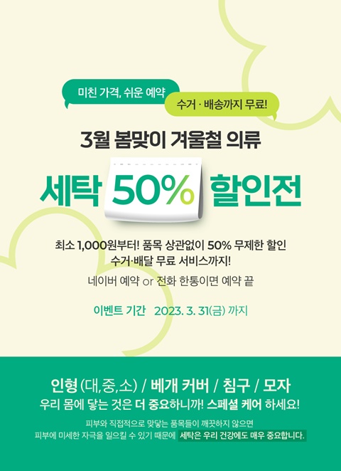 어반런드렛 더팩토리, 봄맞이 세탁 50% 할인전