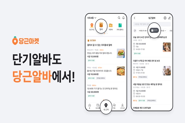 당근알바, 단기알바 10명 중 7명 1시간 이내 연결 급한 일손 문제없어
