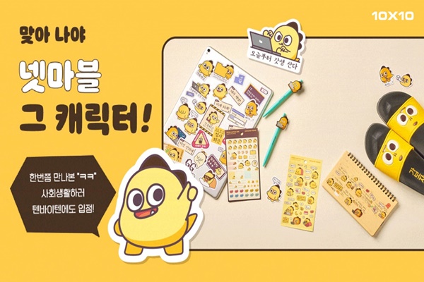 텐바이텐, MZ 오피스 라이프 담은 넷마블스토어 캐릭터 굿즈 론칭
