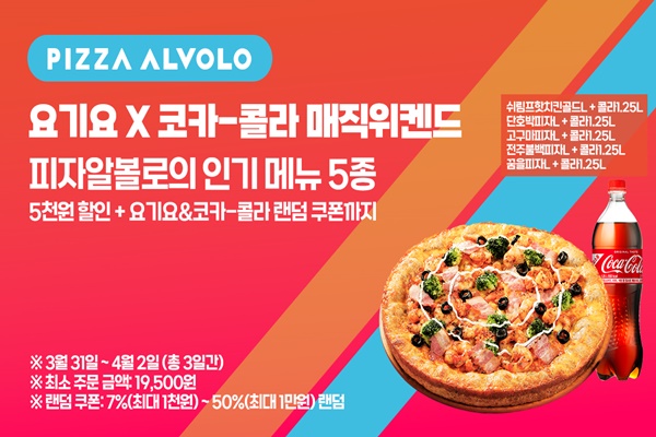 피자알볼로, 요기요X코카콜라와 매직 위캔드 할인 프로모션