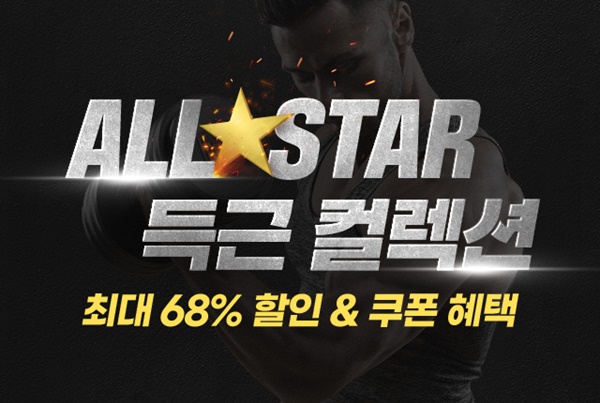 헬스·피트니스 전문 플랫폼 개근질마트, 올스타 득근 컬렉션 기획전 진행