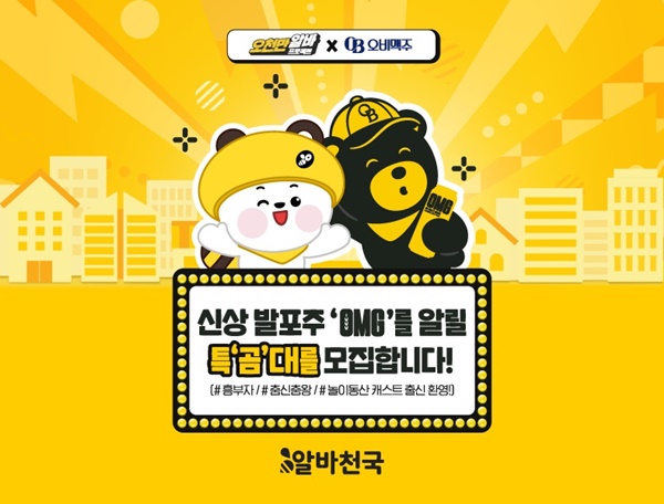 알바천국X오비맥주, 고소한 OMG 특곰대 체험편 진행