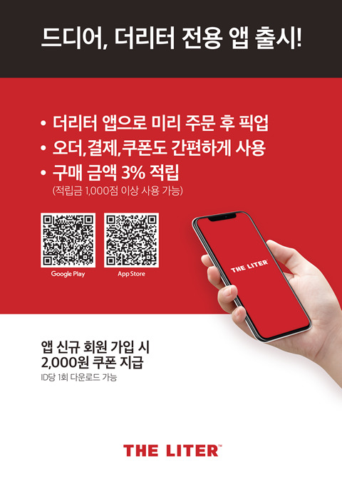 더리터, 테이크아웃 선주문 가능 전용 앱 출시