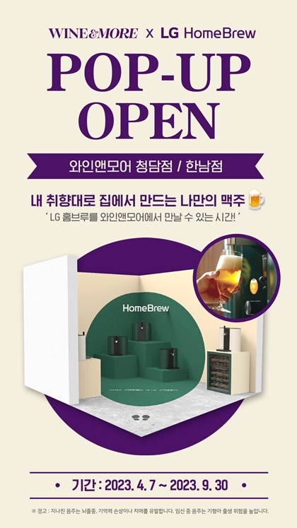 신세계L&B, 와인앤모어에 LG 수제맥주 제조기·와인셀러 체험공간