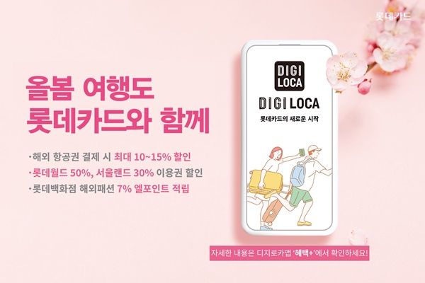 롯데카드, 봄 여행 위한 항공권·놀이공원 및 패션 혜택 제공