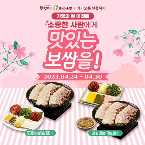 원할머니 보쌈족발, 가정의달 카카오톡 선물하기 프로모션