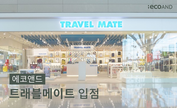 에코앤드 트래블 키트, 인천공항 트래블메이트 입점