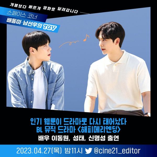 해리메리엔딩 이동원·성태·신명성, 오늘(27일) 씨네21 트위터 스페이스