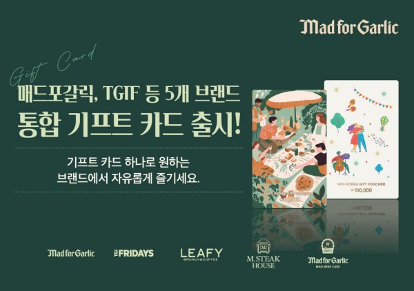매드포갈릭 등 엠에프지코리아, 브랜드 통합 기프트 카드 출시