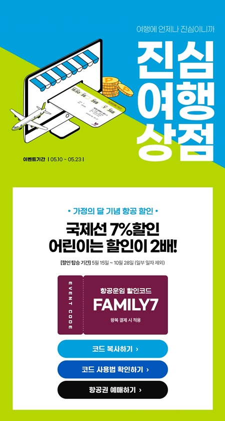 진에어, 국제선 대상 진심여행상점 오픈