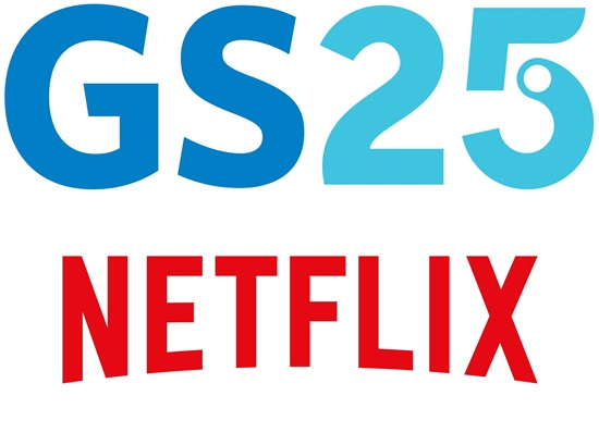 GS25, 넷플릭스와 맞손...편의점은 콘텐츠 놀이터