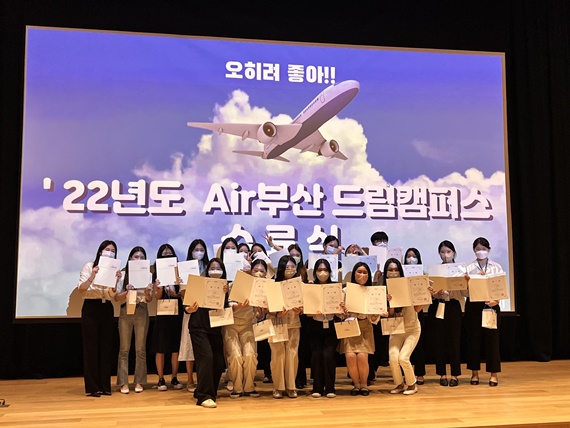 에어부산, 항공전문인력 양성 드림 캠퍼스 모집