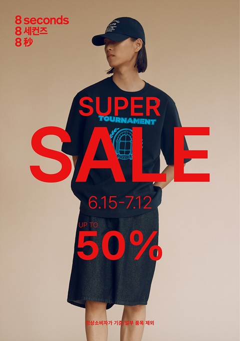 에잇세컨즈, 전국 매장과 SSF샵서 최대 50% 할인