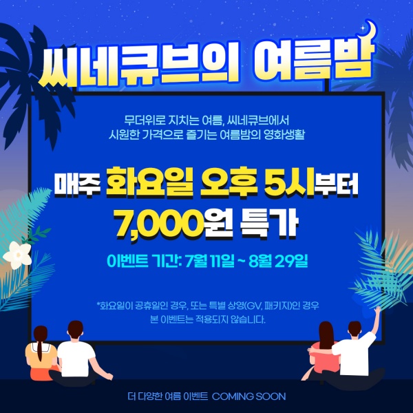 보 이즈 어프레이드→마에스트로, 씨네큐브 여름밤 이벤트