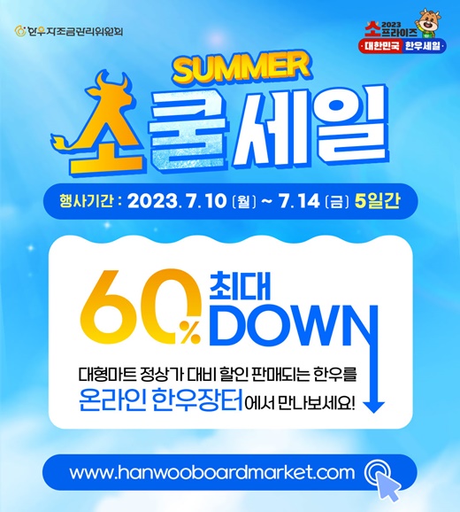 한우자조금, 여름맞이 온라인 한우장터...최대 60% 할인