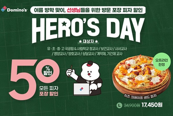 도미노피자, 여름방학 맞이 히어로즈데이...50% 할인