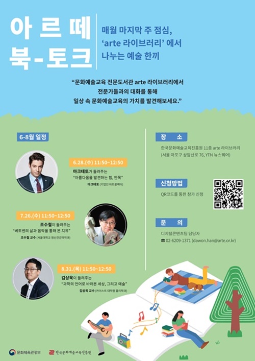한국문화예술교육진흥원, 아르떼 북-토크 진행...참가비 무료